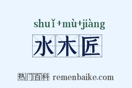 水木匠是什么意思的图片